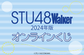 STU48と瀬戸内の最新&定番スポットをめぐるガイド本「STU48Walker 2024年版 ウォーカームック」の撮り下ろし写真を使用した、オンラインくじが登場!