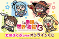 TVアニメ「この素晴らしい世界に祝福を!3」より、大川ぶくぶ描き下ろしのカズマ、アクア、めぐみん、ダクネスのコラボイラストを使用した、オンラインくじが引き堂に登場!