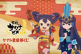 TVアニメ「天穂のサクナヒメ」より、浴衣姿の描き下ろしビジュアルを使用したオンラインくじが登場!