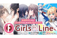 【ファンタジア文庫】百合ジャンルの更なる開拓へ――。新プロジェクト『GirlsLine』堂々始動!!
