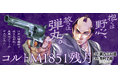 連載開始直後から反響多数!! 幕末の江戸を舞台にした本格ノワールサスペンス『コルトM1851残月』が本日2024年10月4日(金)更新!