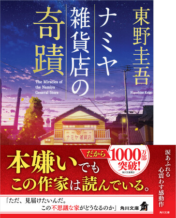 フェア名を大きく入れた『ナミヤ雑貨店の奇蹟』新帯デザイン。 各作品を象徴する「名文・名台詞」にも注目です。