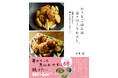 料理家が実際に家族のために作り続けてきたレシピを集めた1冊『おうちごはんは日々のくりかえし 料理家がふだん、気ラクに作っているレシピ』10月2日発売!