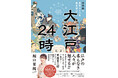 2025年大河ドラマの主人公・蔦屋重三郎プロデュースの浮世絵師たちが描く、江戸庶民の日常をひもといた『大江戸24時 浮世絵で庶民ライフを物見遊山』が2024年10月16日(水)発売!