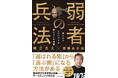 堀江貴文×斎藤由多加コンビによる最新書籍『弱者の兵法 折られてしまいそうな君たちへの遺言』10月2日(水)発売!