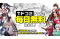 カドコミアプリ「毎日無料」機能を本日2024年10月7日(月)より提供開始!