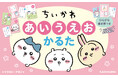 ちいかわといっしょに遊びながら楽しく文字や言葉を覚えよう! 『ちいかわ あいうえおかるた』が発売!