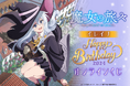 『魔女の旅々』よりイレイナの誕生日を記念して、美麗なイラストを使用したオンラインくじが登場!!