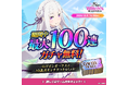 CM放送記念! 『Re:ゼロから始める異世界生活 Witch’s Re:surrection』にて、毎日ログインで最大100連無料ガチャが引けるキャンペーンを開始!