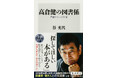 10月の角川新書は文字が創られ、社会を創りあげていく様や本が人を繋ぎあう諸相を紡ぎ、読書の秋を彩る作品が集う!古代の文化と社会に迫る『部首の誕生』、読書家・健さんとの交流譚『高倉健の図書係』の計2作品