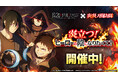 『陰の実力者になりたくて!マスターオブガーデン』×TVアニメ『炎炎ノ消防隊』コラボイベント開催決定!「森羅 日下部」「環 古達」「新門 紅丸」が「カゲマス」に登場!
