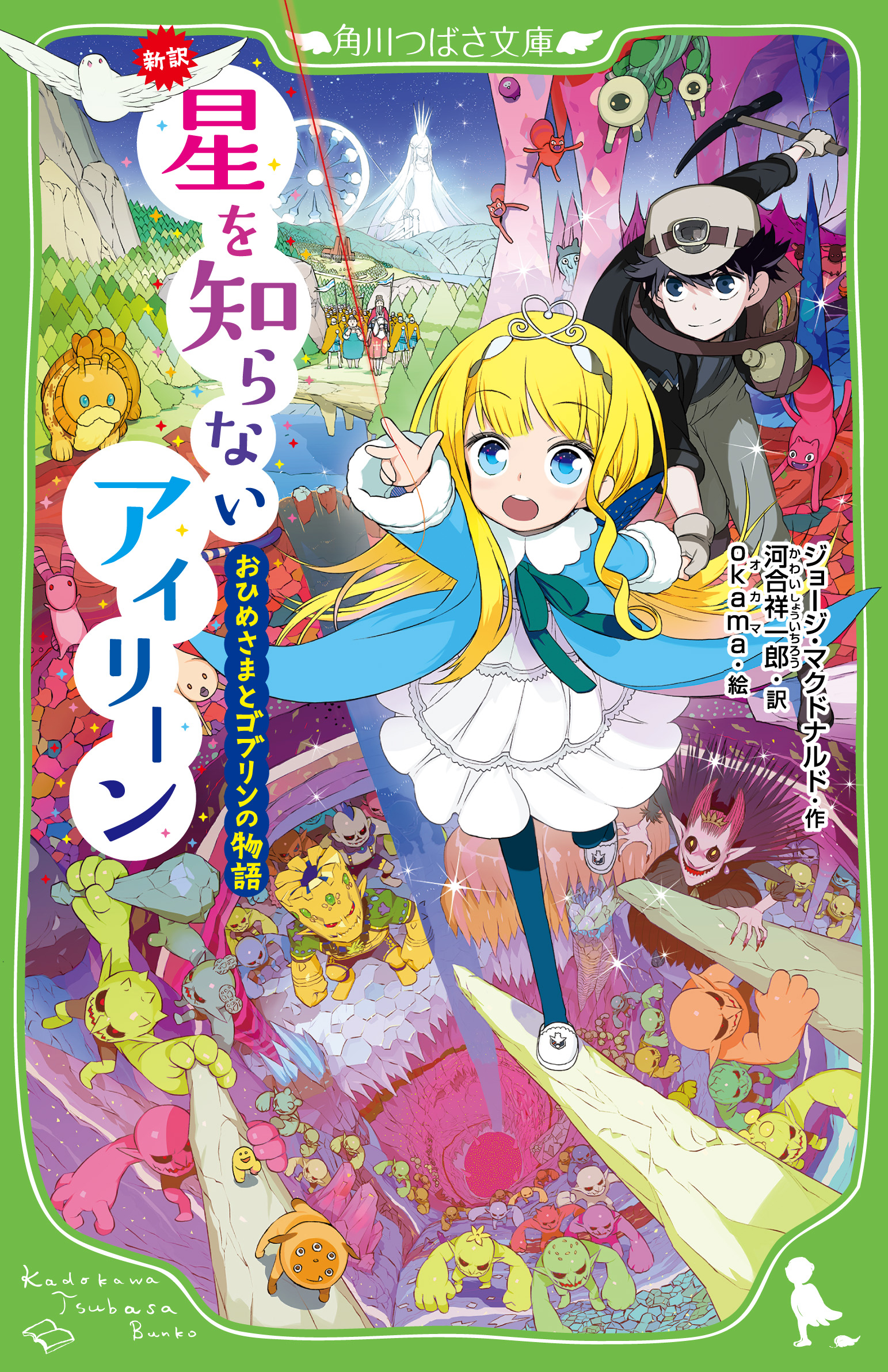 ファンタジーの父”による名作『新訳 星を知らないアイリーン おひめ