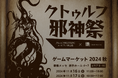 「クトゥルフ邪神祭」がゲームマーケット2024秋にて開催!"クトゥルフ神話TRPG"の体験会やクトゥルフ神話モチーフのミステリーゲームなどがお披露目
