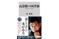高倉健没後10年。演技でも生き方でも、名優の源泉となった読書を支え続けた「図書係」が健さんとの交流譚を明かす