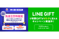 全国どこでもどんな映画も鑑賞できるデジタルギフト「映画GIFT」が、10/7(月)よりLINEギフトにて【贈ったあなたももらえる】キャンペーンを開始!