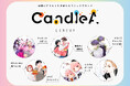 新しいマンガブランド［CandleA］（キャンドレア）が2024年10月11日（金）より始動！　無料WEBマンガアプリ「カドコミ」内新ブランドのお知らせ