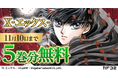 CLAMPの名作『X -エックス-』1~5巻分をカドコミアプリで期間限定無料公開
