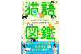 もっと仲良く、もっとお互い幸せになるための猫の教科書『猫語図鑑 猫のボディランゲージを学んでもっとウチのコと仲良くなろう』2024年10月11日(金)発売!