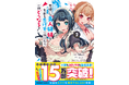 早くもシリーズ累計15万部突破!! KCA『男嫌いな美人姉妹を名前も告げずに助けたら一体どうなる?』第2巻が2024年10月10日(木)に発売!!