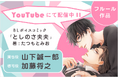 14歳差のビターでエロあまな夫夫(ふうふ)を描いた「年の差BL」の決定版! 山下誠一郎さん、加藤将之さん主演のBLボイスコミック『としのさ夫夫』配信情報!