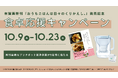 有賀薫新刊「おうちごはんは日々のくりかえし。料理家がふだん、気ラクに作っているレシピ」発売記念!ブリタコラボ食卓応援キャンペーン