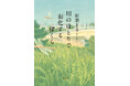 【期間限定】『川のほとりで羽化するぼくら』収録作「わたれない」全文無料試し読み公開中!