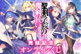 原作最終巻発売記念! MF文庫J人気作品『聖剣学院の魔剣使い』の原作小説最終16巻の発売を記念したオンラインくじが登場!