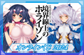 電撃文庫『境界線上のホライゾン』より、さとやす先生の原作イラスト使用したオンラインくじが登場!