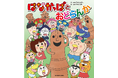 【テレビアニメ15周年&あきやまただし絵本作家30周年】記念! 「はなかっぱ」待望の新作絵本が登場!