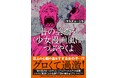 恋人の心臓の血をすする女の子など、グロくて過激な名画や童話の闇を暴くアンソロジー漫画「昔の芸術を〈少女漫画風に〉つぶやくよ」発売