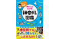 小学生から親子で楽しく学べる、新しい県別図鑑『びっくり探県(たんけん)! まるごとわかる神奈川の図鑑』2024年10月23日(水)発売!