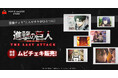 画像チェキ™️とムビチケがひとつに! 劇場版「進撃の巨人」完結編 THE LAST ATTACKムビチェキ 全18種類の販売開始!