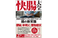 「世界一受けたい授業」出演の名医が教える腸の常識と頑張らない便秘解消法! 『快腸大全 便秘外来医が3万人を診てわかった腸の新常識』