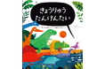発売後に即重版の人気絵本『きょうりゅうかくれんぼ』シリーズの最新作『きょうりゅうたんけんたい』が本日2024年10月23日(水)発売!