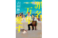 物語の名手・吉田修一が初めて挑む、本格的ミステリーにして感涙の衝撃作『罪名、一万年愛す』10月18日発売!