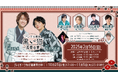 浅沼晋太郎・土田玲央『不思議堂【黒い猫】』が、2025年2月16日(日)に浅草にてファンイベント開催!「モダン和装」テーマのオンラインくじも登場!