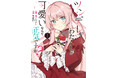 CV:釘宮理恵のPVも公開!『ツンデレなわたくしが可愛いなんて正気ですか?』コミックス1巻発売