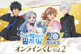 とある魔術の禁書目録 20周年記念オンラインくじVol.2が登場!