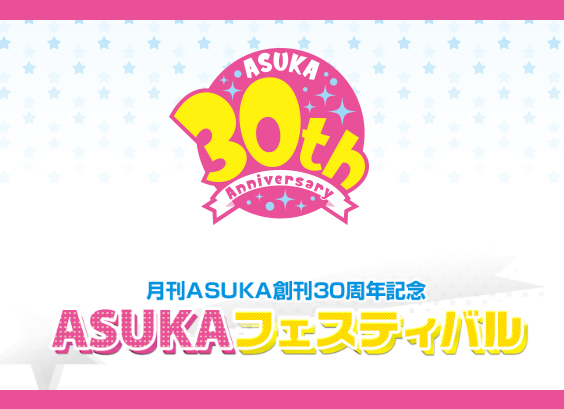 Kadokawaの少女コミック雑誌 月刊asuka 30周年記念イベント Asukaフェスティバル 開催決定 株式会社kadokawaのプレスリリース