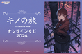 電撃文庫の人気作品『キノの旅 the Beautiful World』2024年のオンラインくじが登場!