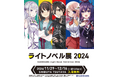 ラノベの全てが渋谷に集結!「ライトノベル展2024」SHIBUYA TSUTAYAで11/29より開催決定