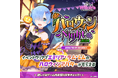 『Re:ゼロから始める異世界生活 Witch’s Re:surrection』にて期間限定イベント「ハロウィンNight2024」が開始!