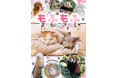 もふもふ動物に癒される♪ SNSで大人気の動物たちがまちがいさがしになって発売!