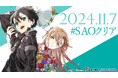 2024年11月7日は『ソードアート・オンライン(SAO)』クリアの日! 14時55分、ついに現実が物語に追いつく―― 記念企画が続々進行中!