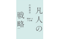 芸人・構成作家として暗躍するサトミツこと佐藤満春初のビジネス書『凡人の戦略 暗躍する仕事術』2024年11月1日(金)刊行