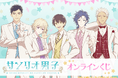 「サンリオ男子」オンラインくじがくじ引き堂に登場! 新規描き下ろしイラストを使用した豪華賞品が盛りだくさん!!