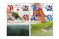 中国全土を夢中にさせる「盗掘×友情×怪異×謎解き」超人気ファンタジーシリーズ「盗墓筆記」が、ついに日本上陸。2ヶ月連続刊行