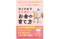 キャッシュレス時代だからこそのうっかり支出をズバリ解決! 気づけば、1年で100万円貯まるようになる『今どき女子のためのお金の育て方』絶賛発売中