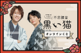『浅沼晋太郎・土田玲央 不思議堂【黒い猫】』オンラインくじ Vol.2発売! 声優・浅沼晋太郎と土田玲央が『モダン和装』で撮り下ろした写真を使用した豪華賞品が盛りだくさん!!