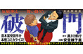 第151回直木三十五賞を受賞の小説を本格コミカライズ!『破門』待望のコミックス第1巻が2024年11月1日(金)発売